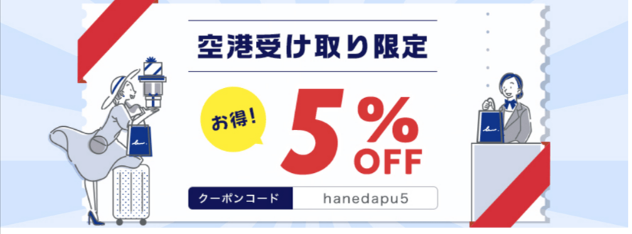 HANEDA-Shopping-羽田空港公式ネットショップ-07-24-2026_03_17_AM