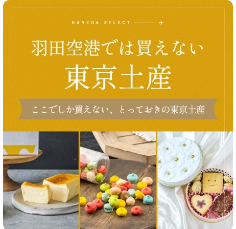 HANEDA-Shopping-羽田空港公式ネットショップ-07-24-2026_03_20_AM
