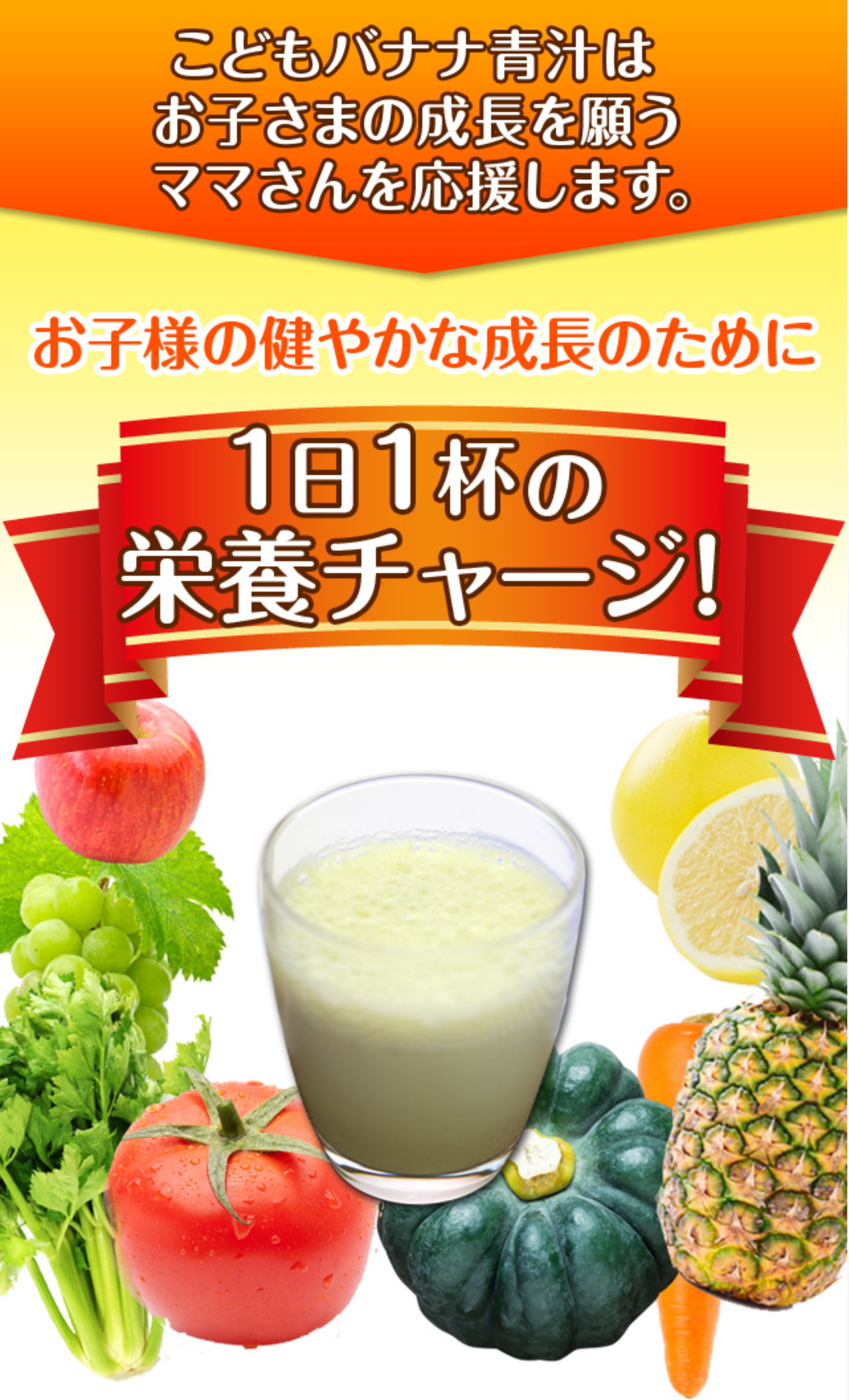 こどもバナナ青汁｜美味しく飲んで-のびのびぐ～ん！安心の90日間全額返金保証-SENOBIRU-SENOBIRU--07-27-2026_10_42_PM