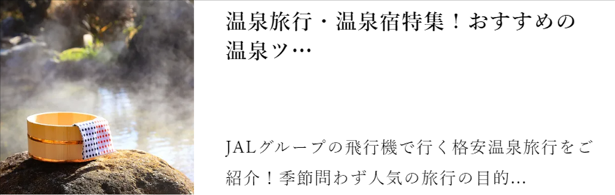 公式】ジェイトリップツアー｜JALで行く格安国内旅行-国内ツアー-07-28-2026_10_59_PM (1)