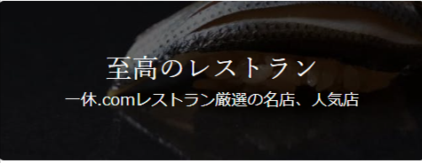 レストラン予約-一休-comレストラン--08-12-2026_10_07_PM